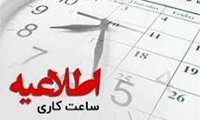 تغییر ساعت کاری کتابخانه از 20 اردیبهشت 1404